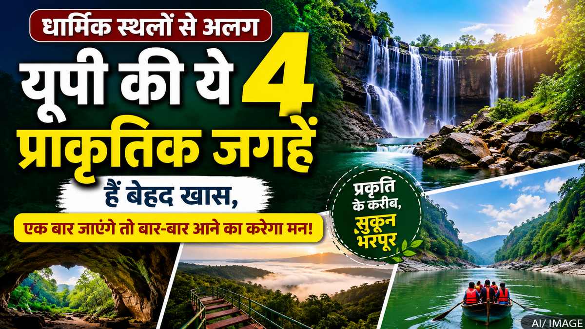 धार्मिक स्थलों से अलग यूपी की ये 4 प्राकृतिक ...
