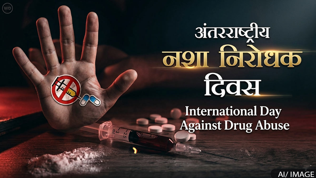 World Drug Free Day 2026: विश्व नशा मुक्ति दिवस ...