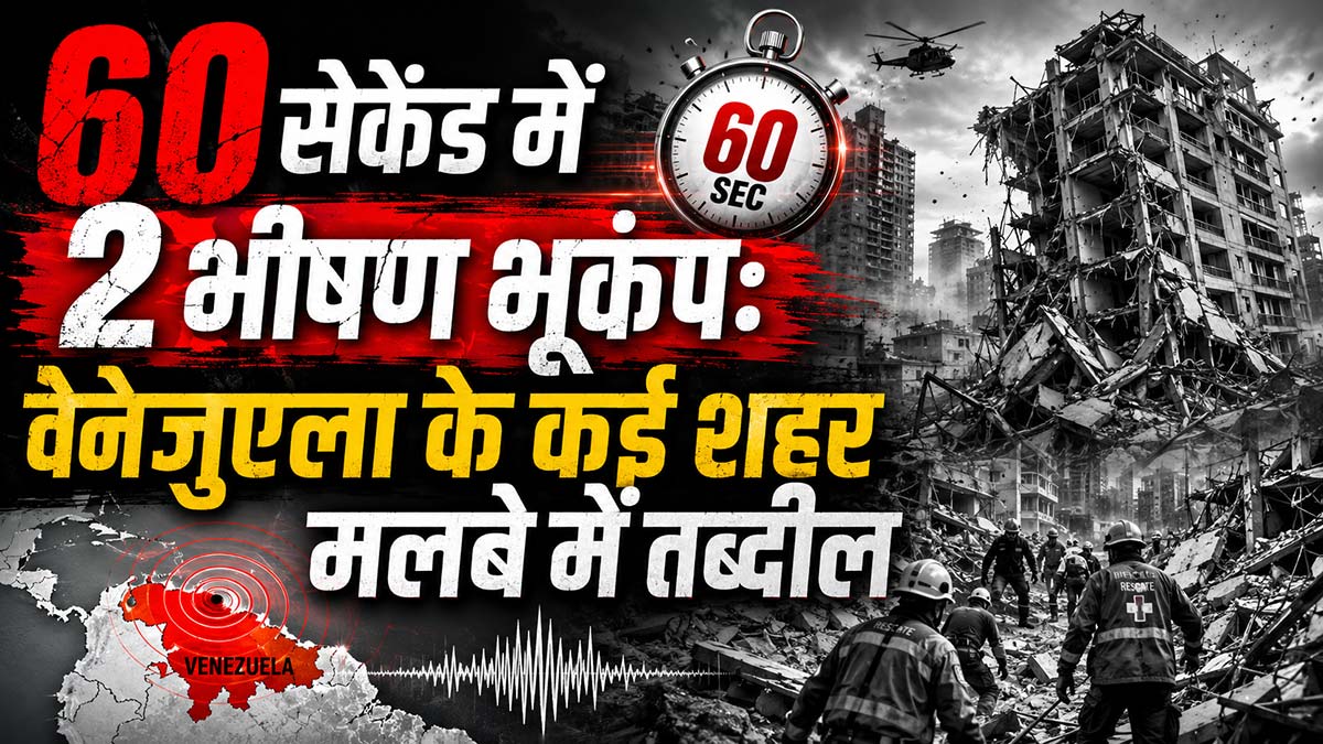 60 सेकेंड में 2 भीषण भूकंप: वेनेजुएला के कई शहर ...