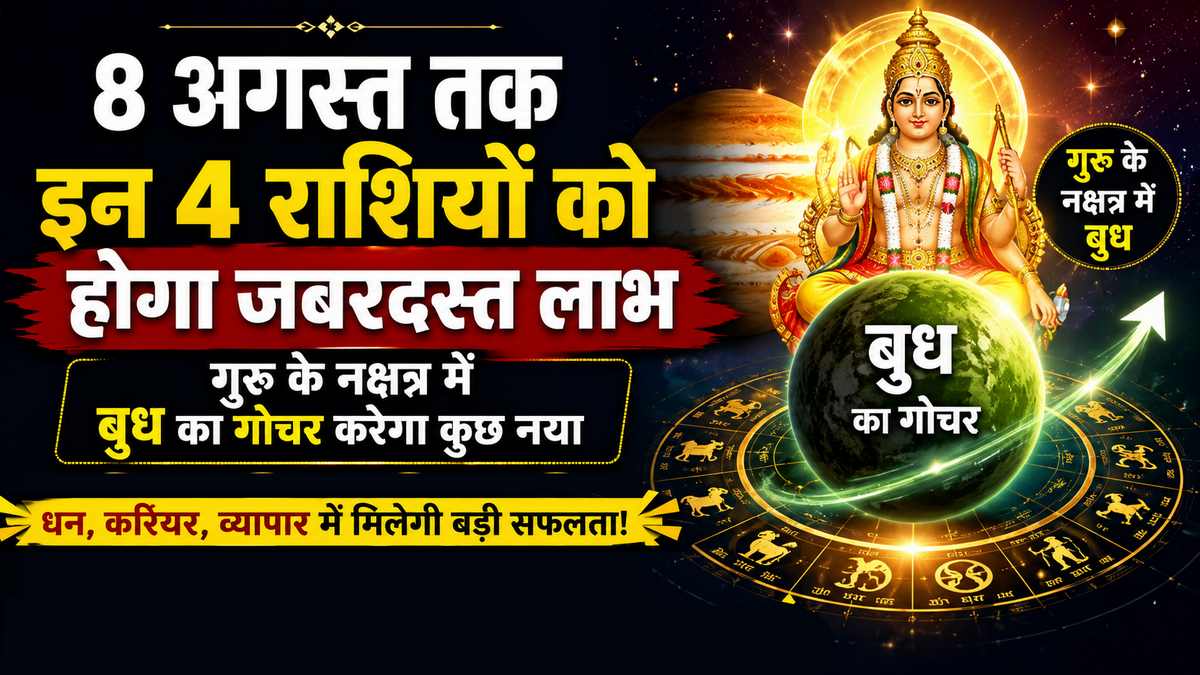 बुध का गुरु के नक्षत्र में गोचर: 8 अगस्त तक इन 4 राशियों की चमकेगी किस्मत
