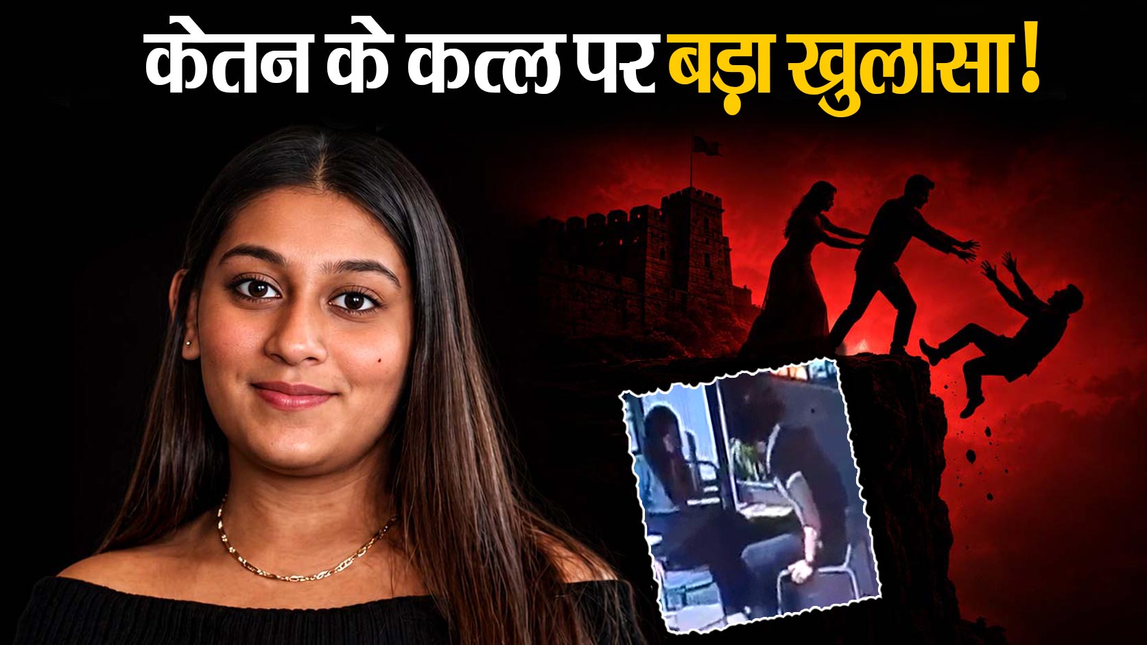 कैफे में रची गई साजिश, CCTV से खुली पोल, एक बॉलीवुड फिल्म की तर्ज पर हुआ केतन का मर्डर