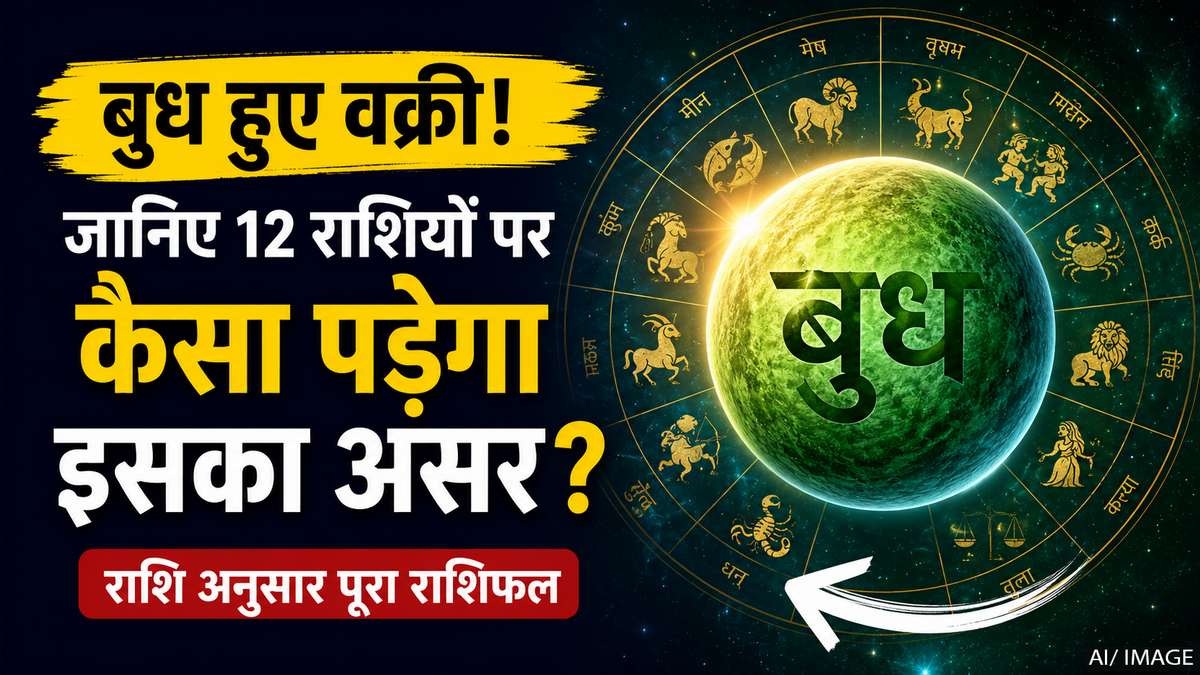 Vakri Budh 2026: बुध की वक्री चाल से बदलेगी 12 राशियों की किस्मत, जानें आपका हाल