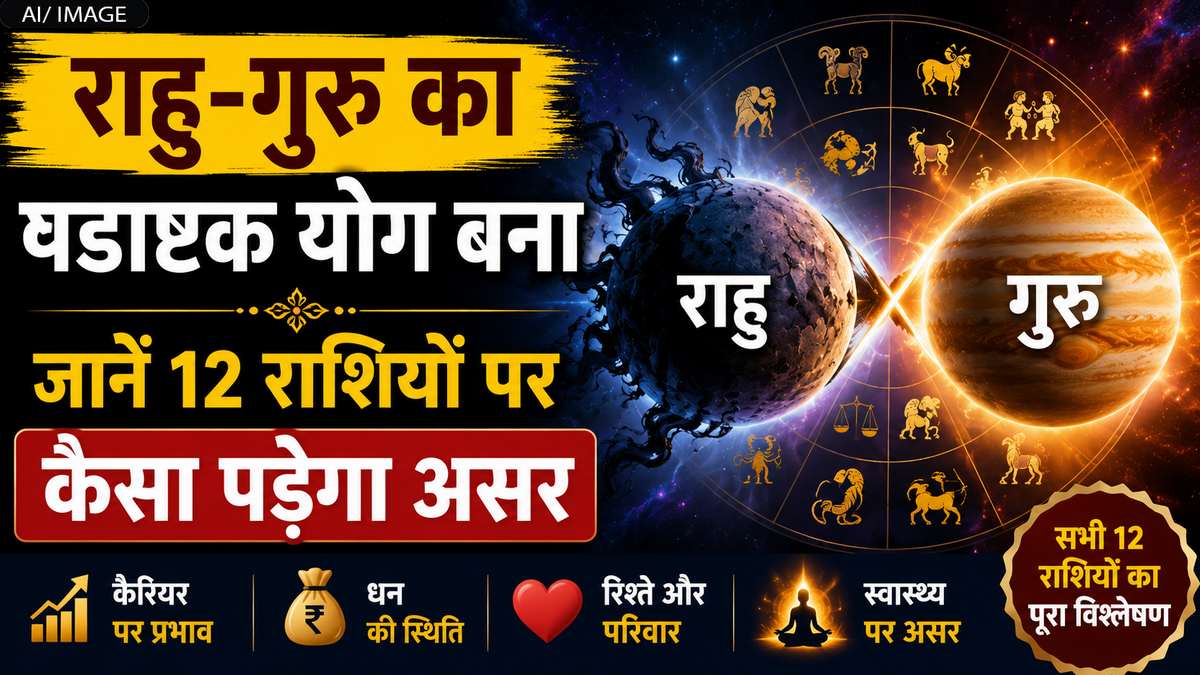 राहु-गुरु का षडाष्टक योग बना, जानें 12 राशियों पर कैसा पड़ेगा असर