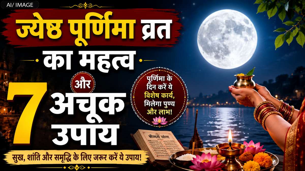 ज्येष्ठ पूर्णिमा 2026: व्रत का महत्व और 7 अचूक उपाय, जो बदल सकते हैं आपकी किस्मत