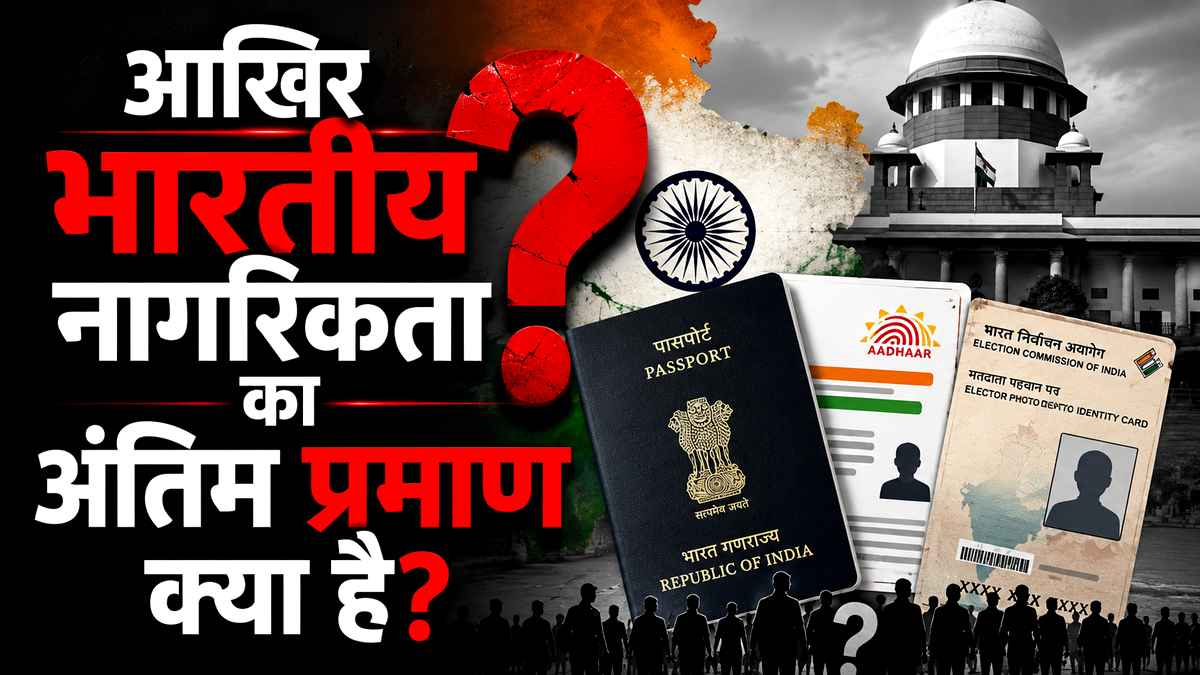 पासपोर्ट, आधार या वोटर आईडी नहीं... आखिर भारतीय ...