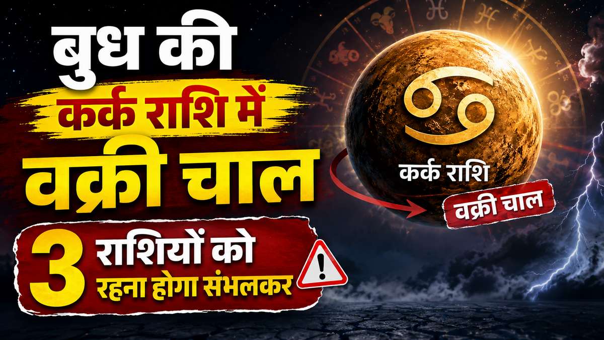 Vakri Budh Effect: बुध की कर्क राशि में वक्री चाल, इन 3 राशियों को रहना होगा बेहद सतर्क