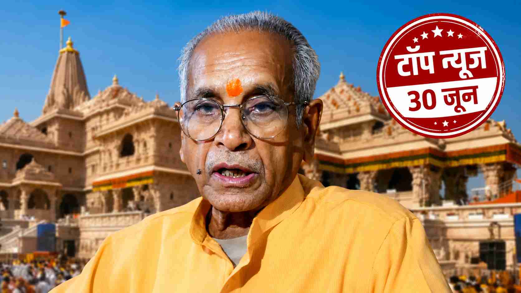 Top News : चढ़ावा चोरी मामले में चंपत राय से 3 ...