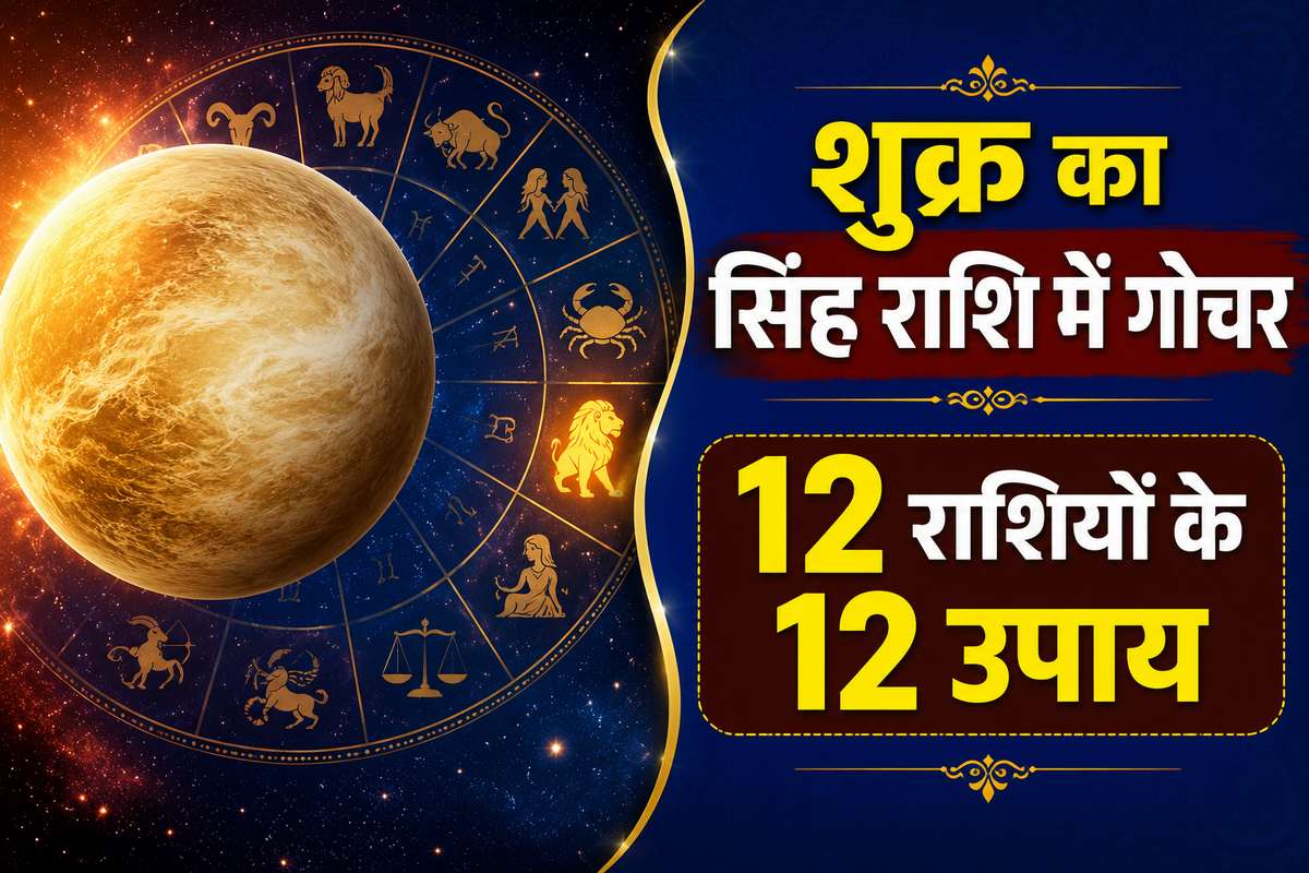 शुक्र का सिंह राशि में गोचर: जानें 12 राशियों पर क्या होगा असर, करें ये आसान उपाय शुक्र का सिंह राशि में गोचर: जानें 12 राशियों पर क्या होगा असर, करें ये आसान उपाय