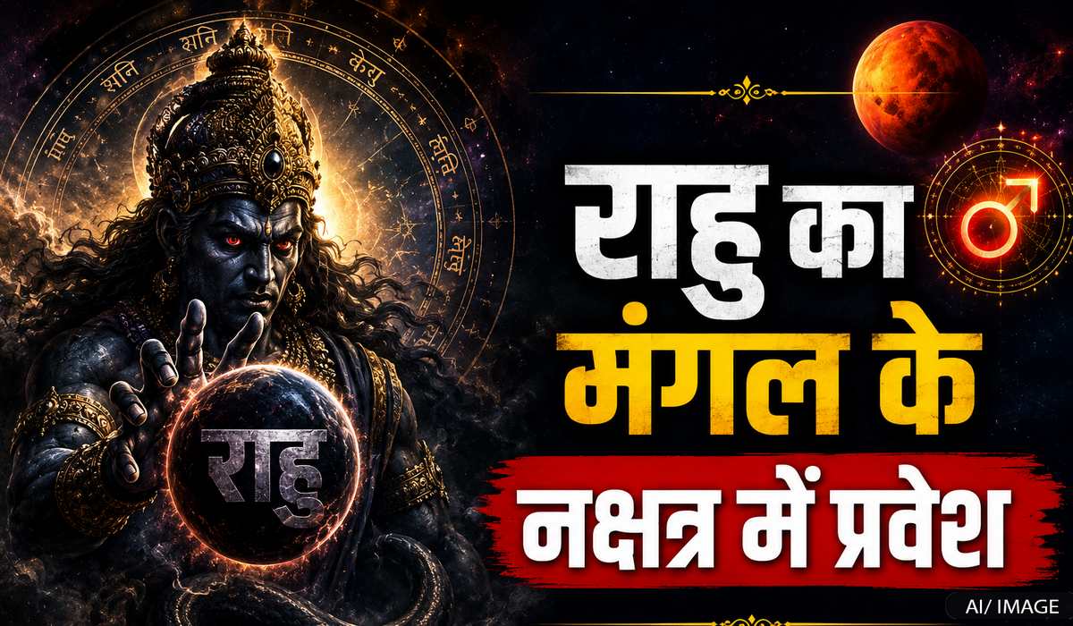 राहु का धनिष्ठा नक्षत्र में गोचर: मेष से मीन तक 12 राशियों पर कैसा होगा असर