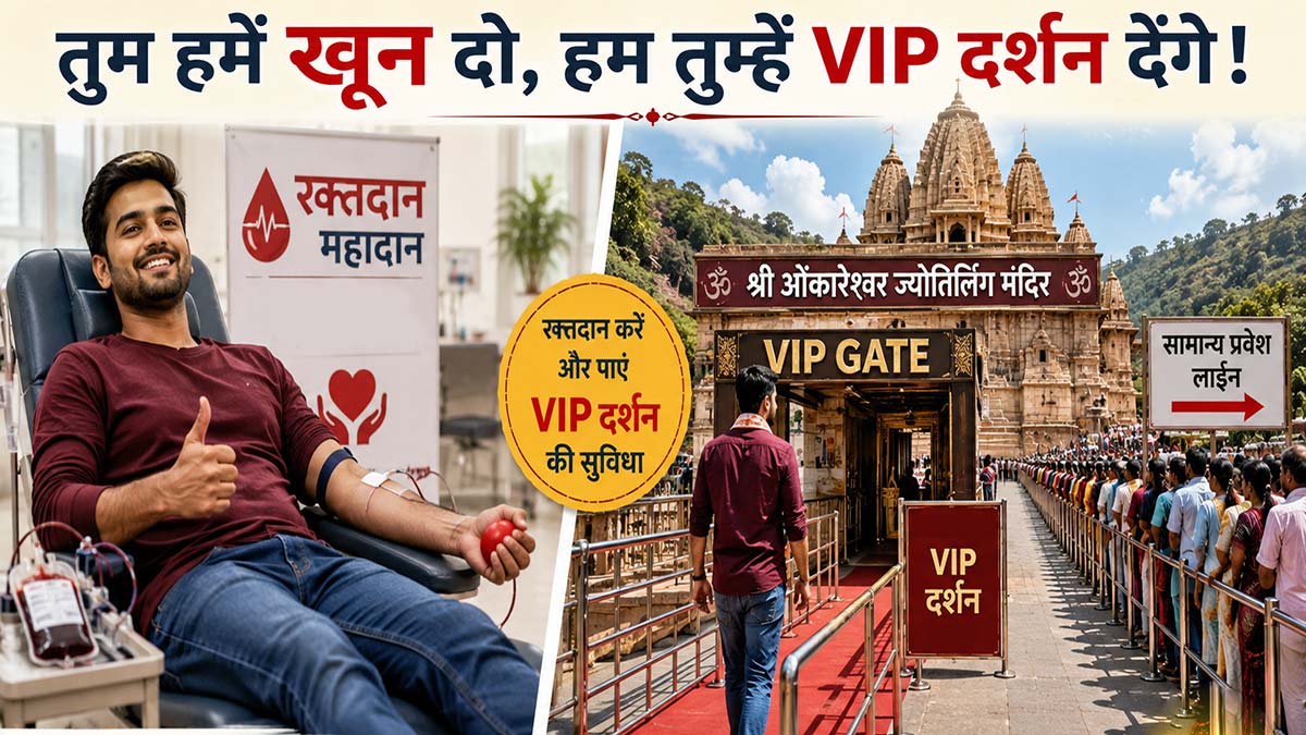 तुम हमें खून दो, हम तुम्‍हें VIP दर्शन देंगे, ...