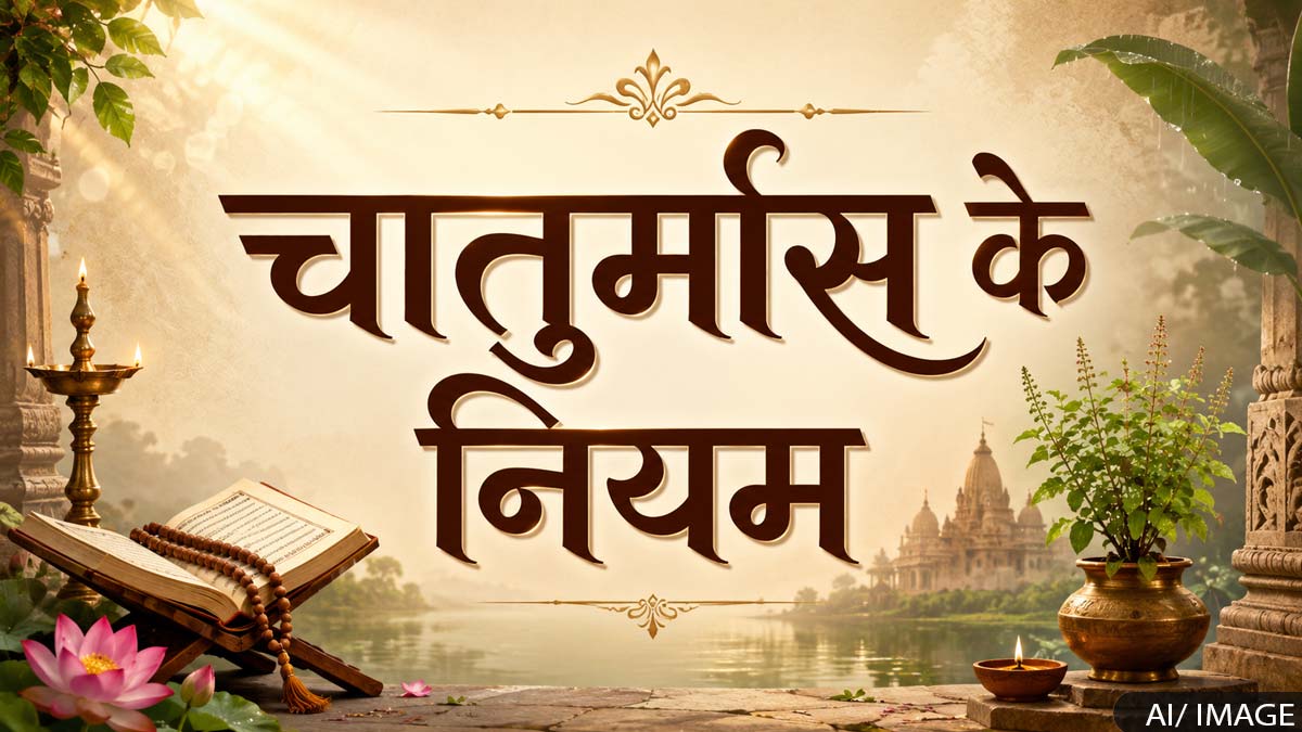 Chaturmas 2026: आषाढ़ माह 2026: चातुर्मास की शुरुआत से पहले जान लें ये जरूरी नियम Chaturmas 2026: आषाढ़ माह 2026: चातुर्मास की शुरुआत से पहले जान लें ये जरूरी नियम
