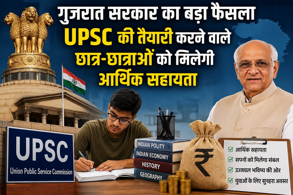 गुजरात सरकार का बड़ा फैसला, UPSC की तैयारी करने ...