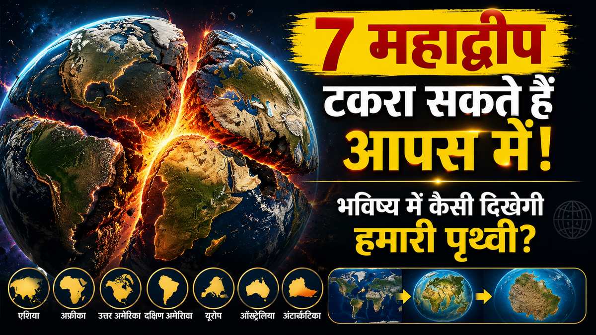 क्या एक हो जाएंगे पृथ्वी के सभी 7 महाद्वीप? ...