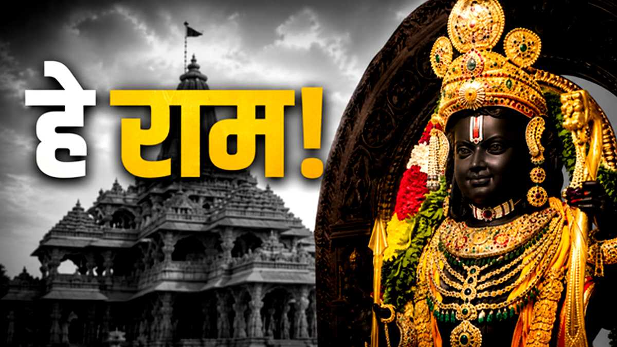 राम मंदिर ट्रस्ट की बैठक में कौन-कौन होगा शामिल?