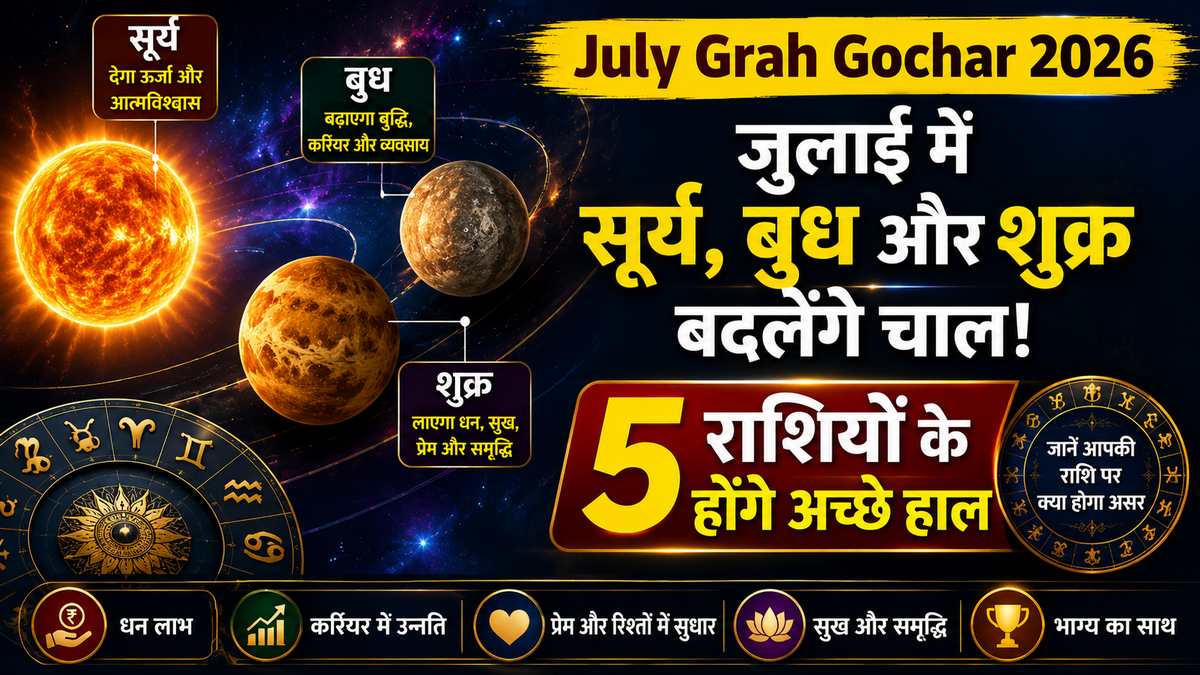 July Planet Transit 2026: सूर्य, बुध और शुक्र का गोचर बदलेगा 5 राशियों का भाग्य, जानें आपकी राशि पर असर July Planet Transit 2026: सूर्य, बुध और शुक्र का गोचर बदलेगा 5 राशियों का भाग्य, जानें आपकी राशि पर असर