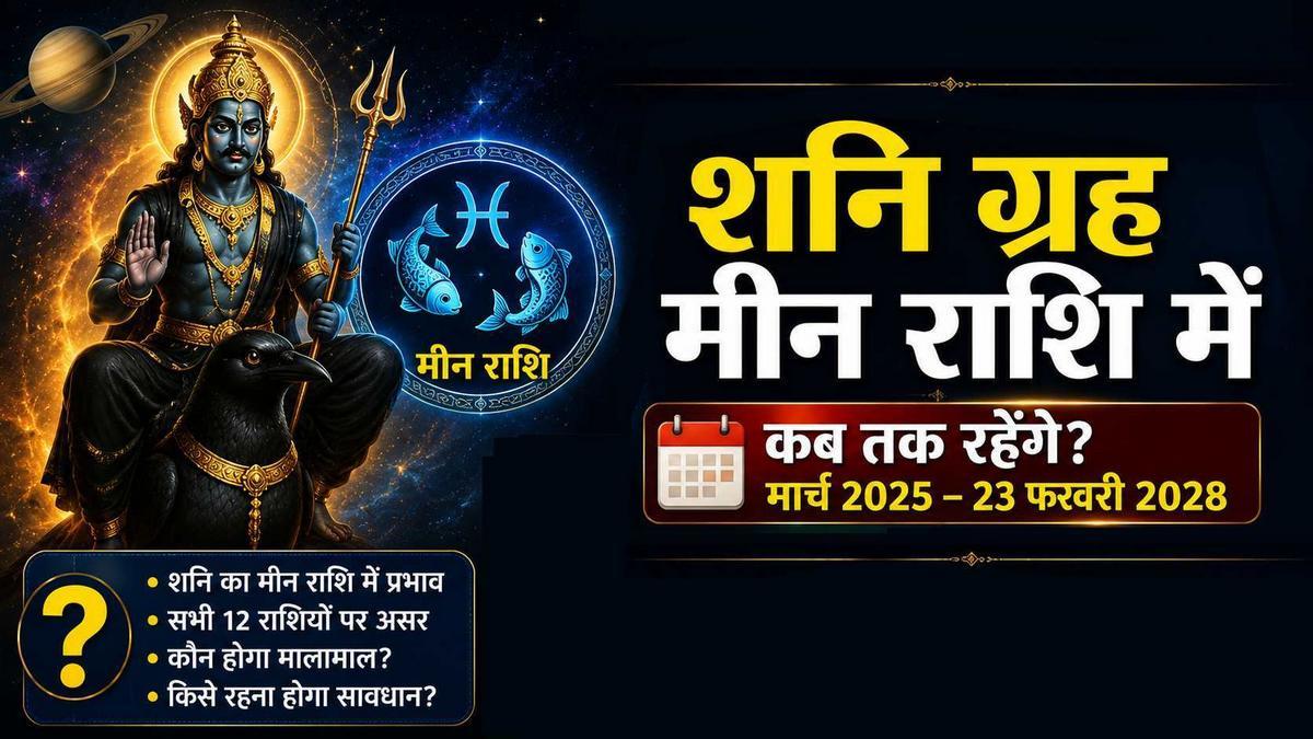 मीन राशि में शनि का प्रभाव कब तक रहेगा, 6 को ...