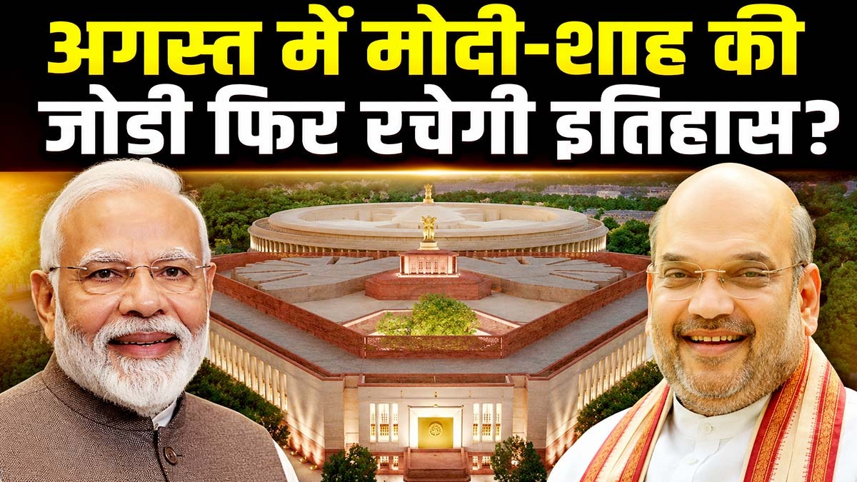संसद के मानसून सत्र में मोदी-शाह की जोड़ी फिर ...