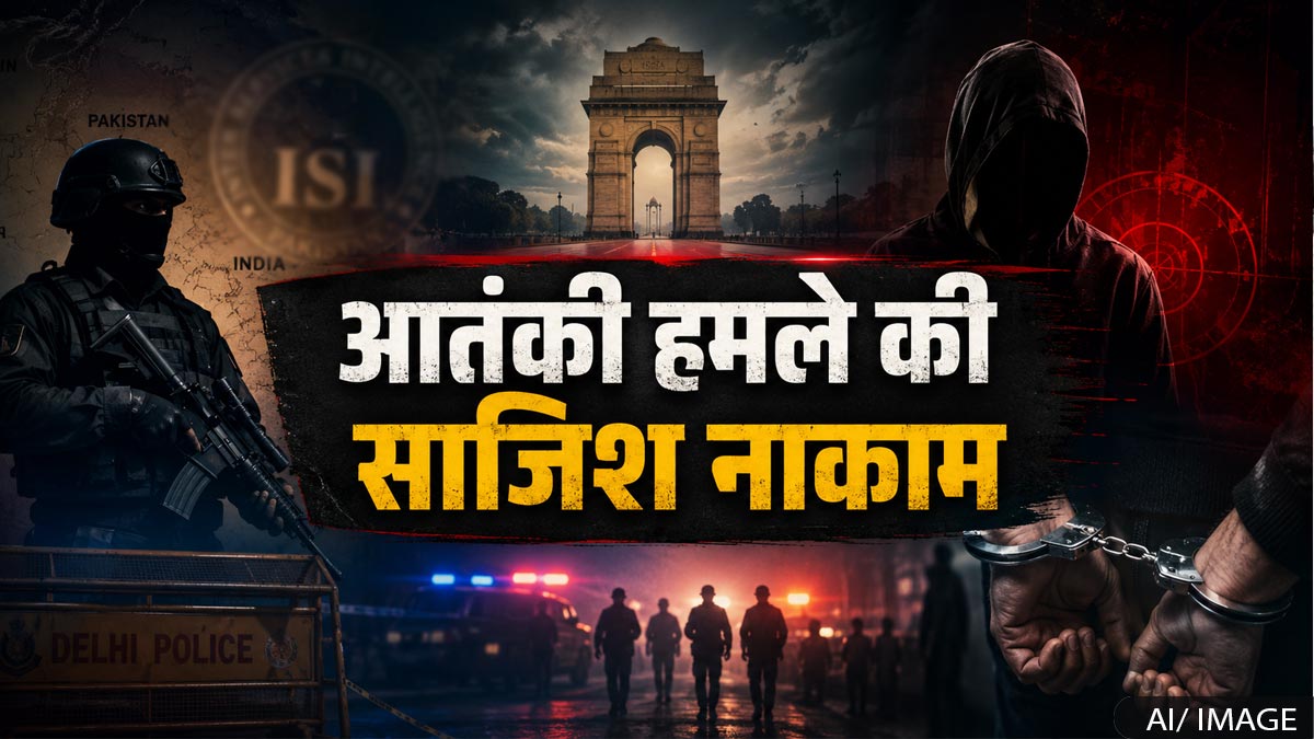 दिल्ली में आतंकी हमले की साजिश नाकाम, ISI से ...