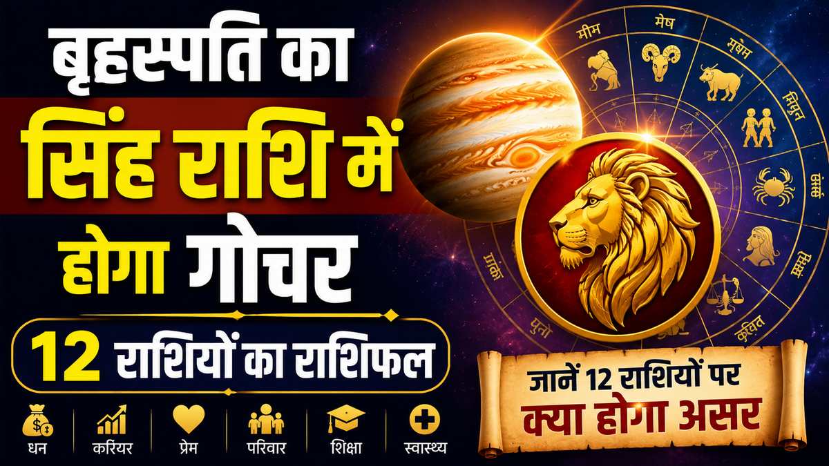 बृहस्पति का सिंह राशि में गोचर: करियर, धन और परिवार पर कैसा पड़ेगा असर? जानें 12 राशियों का राशिफल