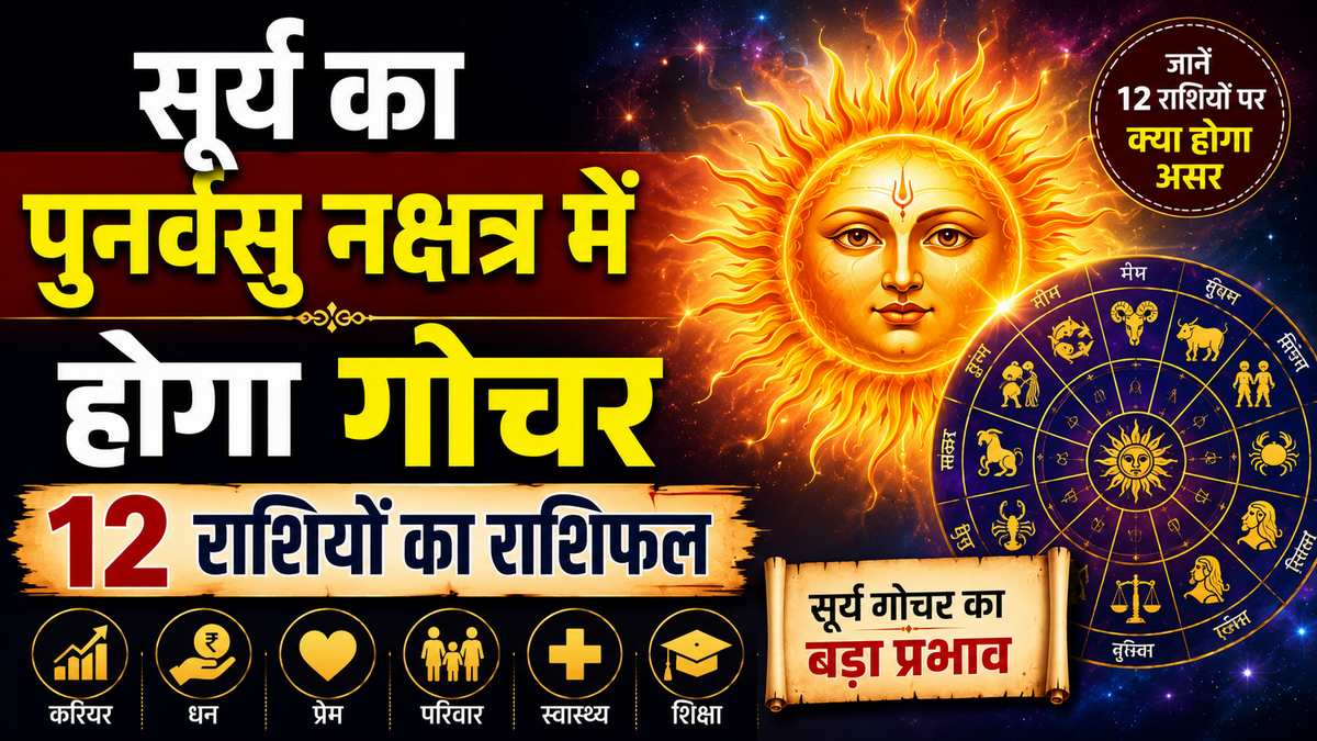 सूर्य का पुनर्वसु नक्षत्र में गोचर: किस राशि को मिलेगा लाभ, किसे रहना होगा सतर्क?