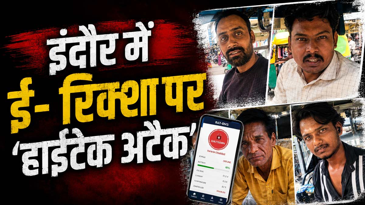 इंदौर-उज्जैन में ई रिक्‍शा पर 'हाईटेक अटैक', ऐप ...