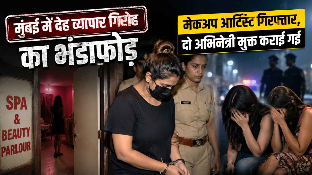 Mumbai prostitution racket News