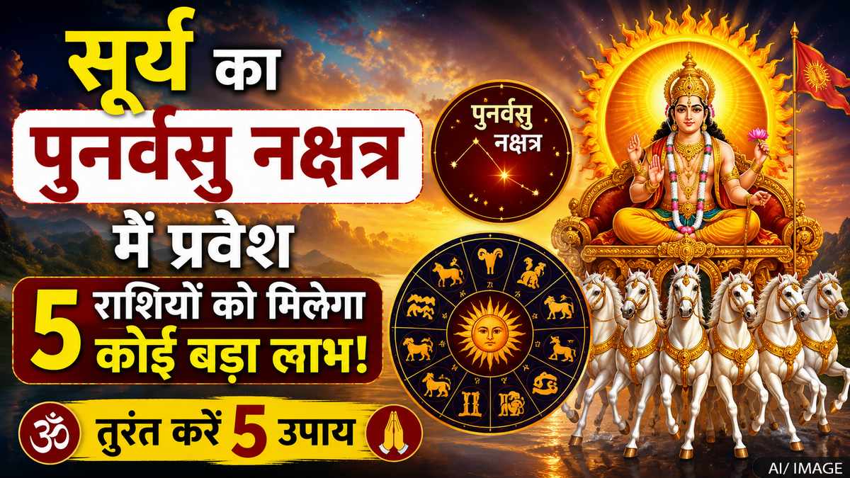 सूर्य का पुनर्वसु नक्षत्र में प्रवेश: इन 5 राशियों की चमकेगी किस्मत, जानें 5 आसान उपाय