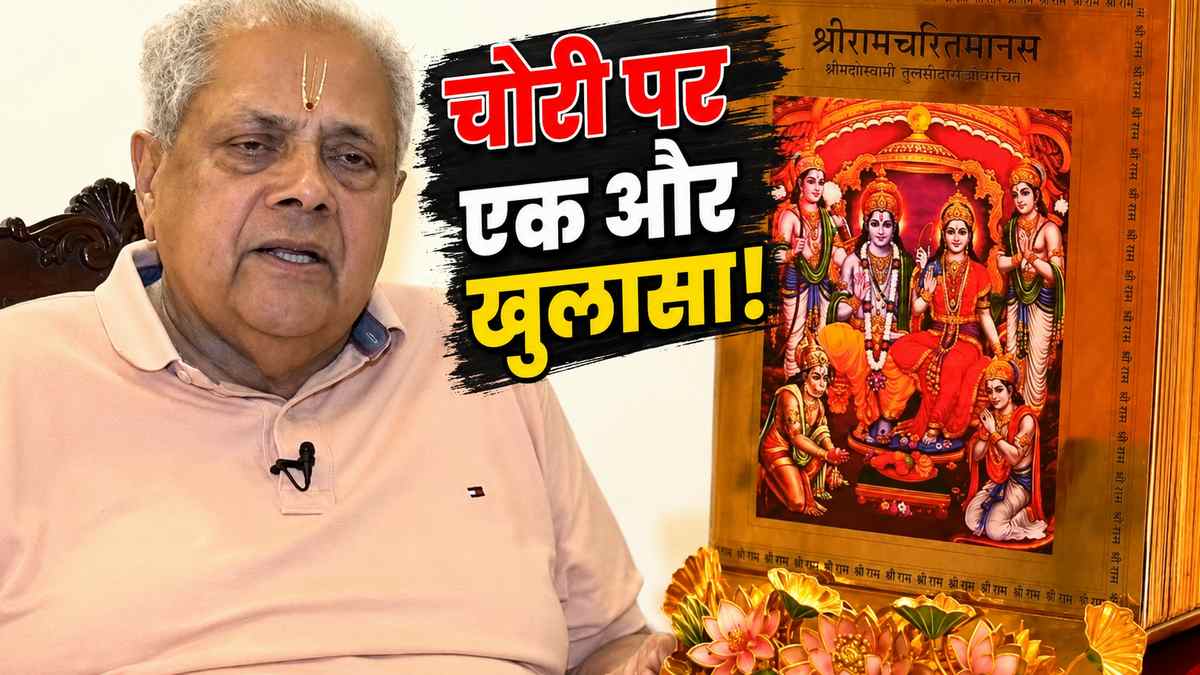 कहां गई 5 करोड़ की 'सोने की रामचरितमानस'? ...