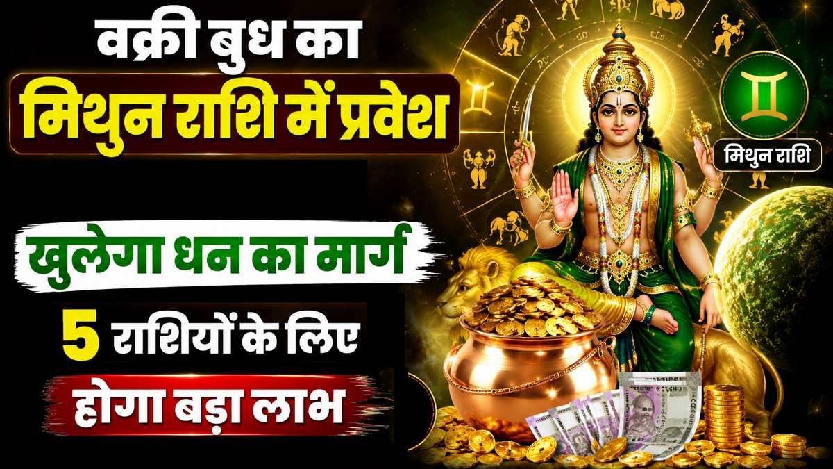 जब बुध चलेंगे उल्टी चाल: इन 5 राशियों की चमकेगी किस्मत, बरसेगा धन
