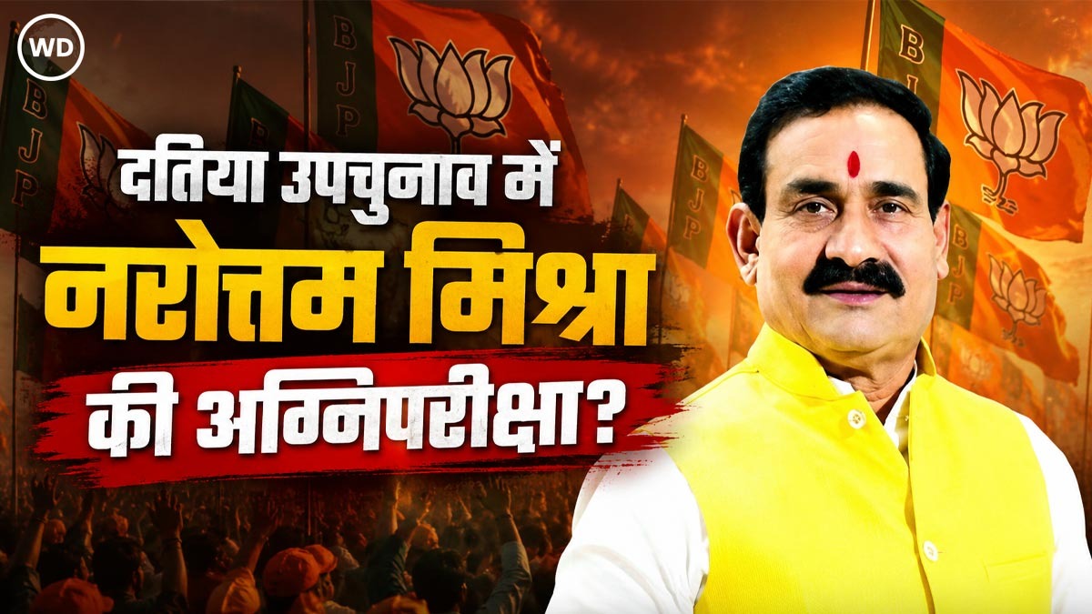 दतिया उपचुनाव में नरोत्तम मिश्रा की अग्निपरीक्षा, ...