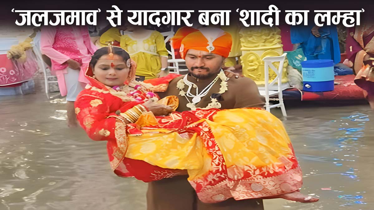 इंदौर में जलभराव ने यादगार बना दिया शादी का ...