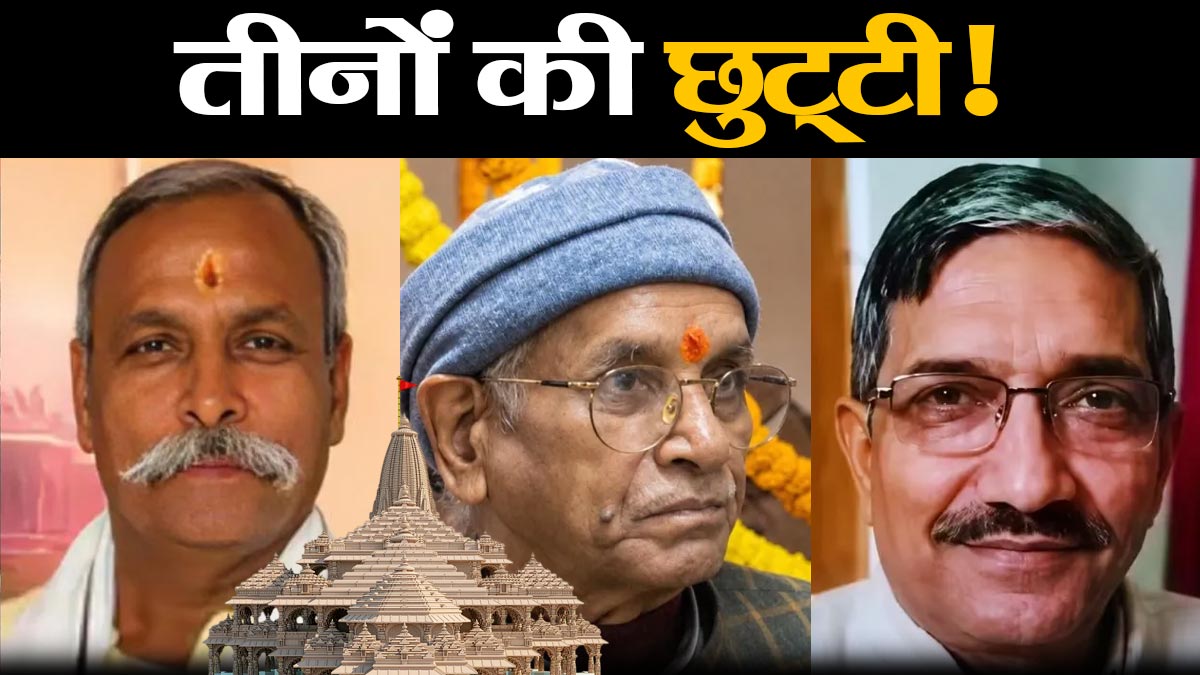 राम मंदिर ट्रस्ट से चंपत राय, अनिल मिश्रा और ...