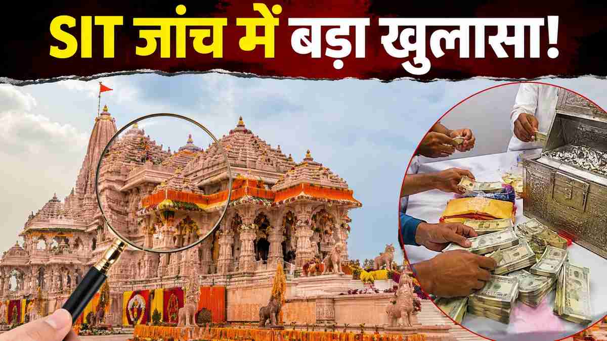 SIT report on ram mandir donation scam