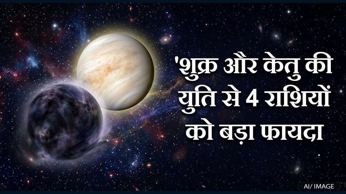 सिंह राशि में केतु-शुक्र का दुर्लभ योग, 4 राशियों के शुरू होंगे अच्छे दिन