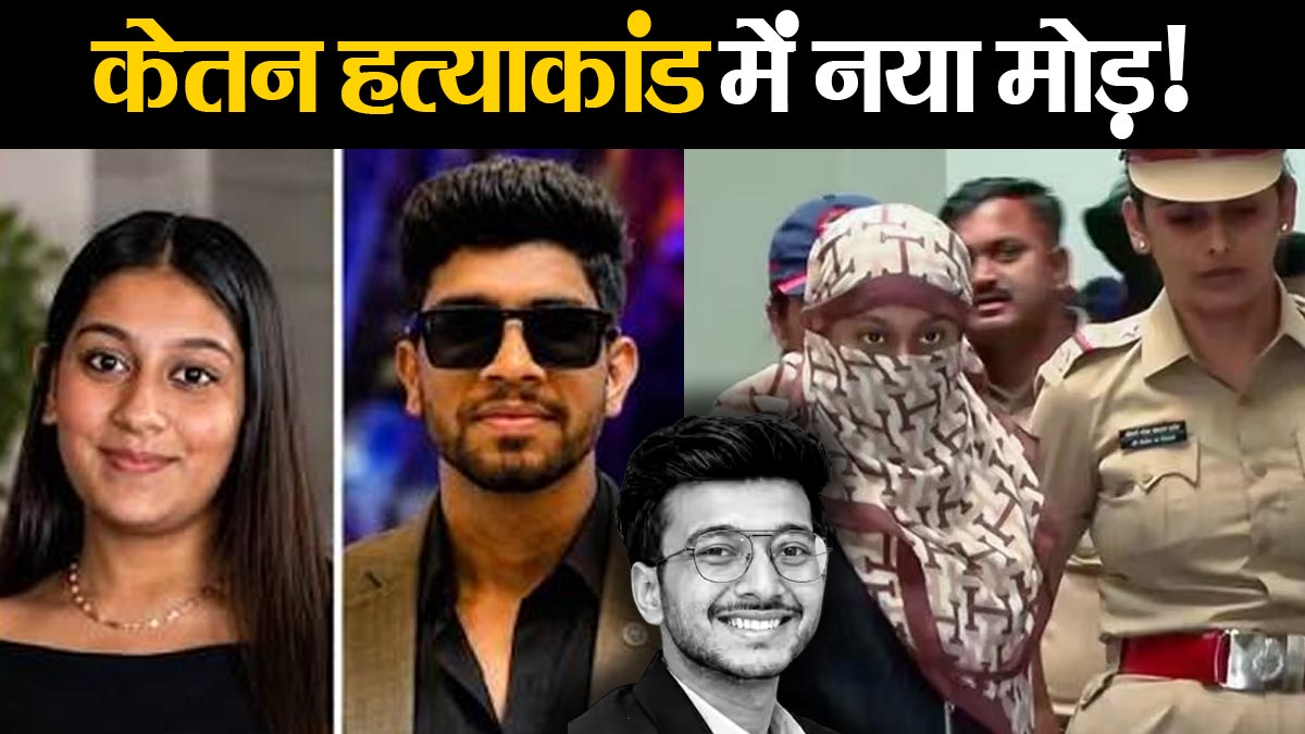 क्या शादीशुदा थी सिया गोयल? केतन अग्रवाल ...