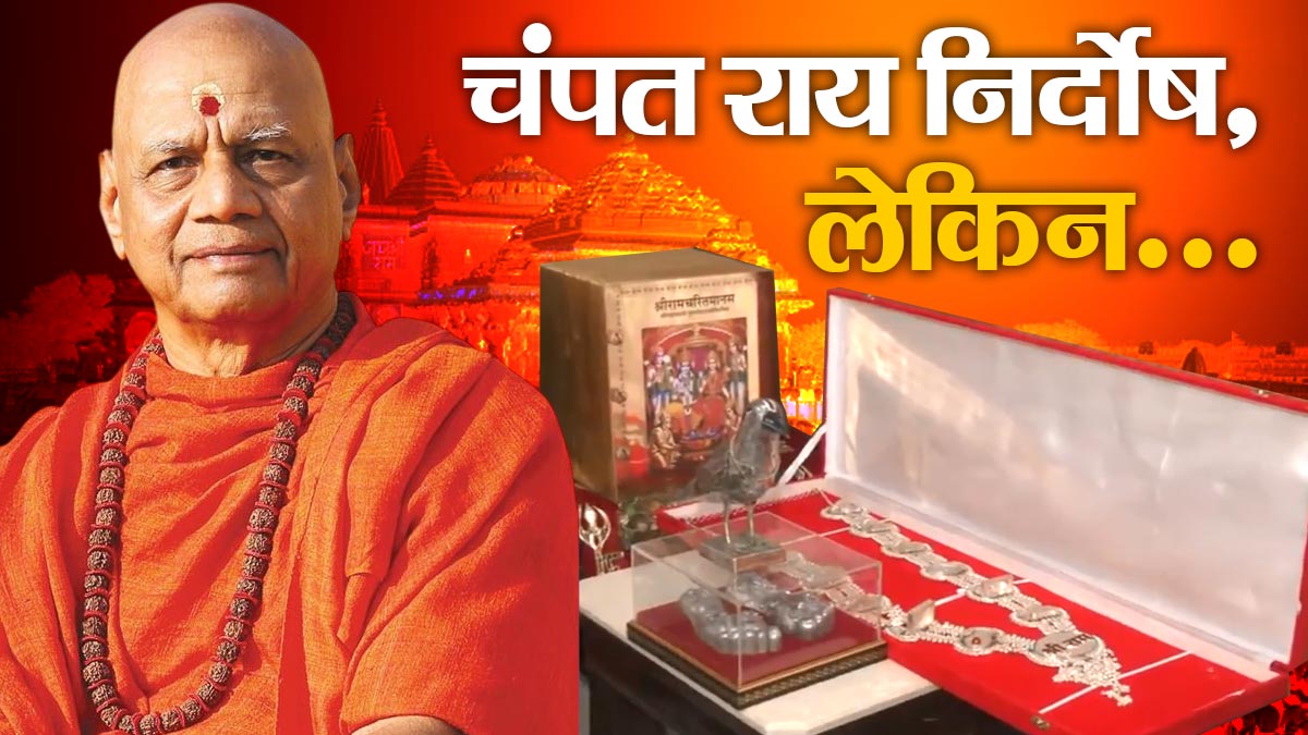 सोने की रामचरित मानस भी सुरक्षित है और रामजी के ...