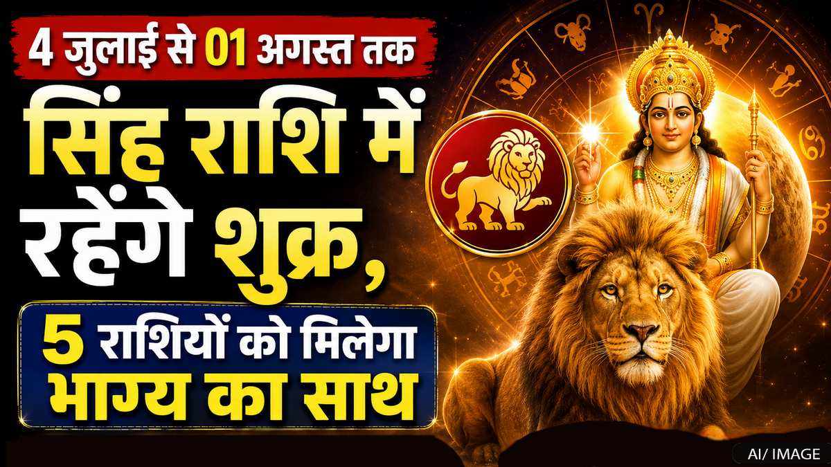 01 अगस्त तक सिंह राशि में शुक्र, इन 5 राशियों पर रहेगी किस्मत की खास मेहरबानी
