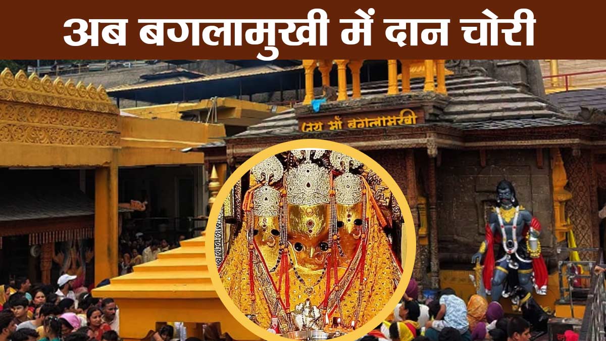 अब बगलामुखी में करोड़ों की दान चोरी, निजी खातों ...