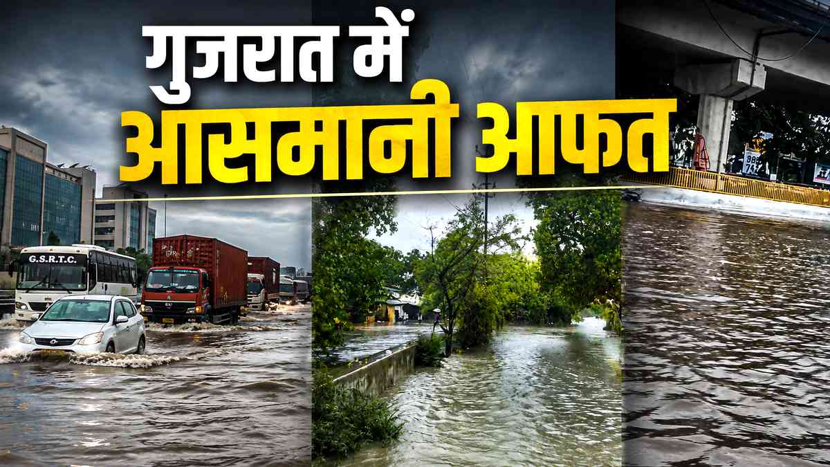 गुजरात में 5 वेदर सिस्टम सक्रिय होने से भारी आफत, ...