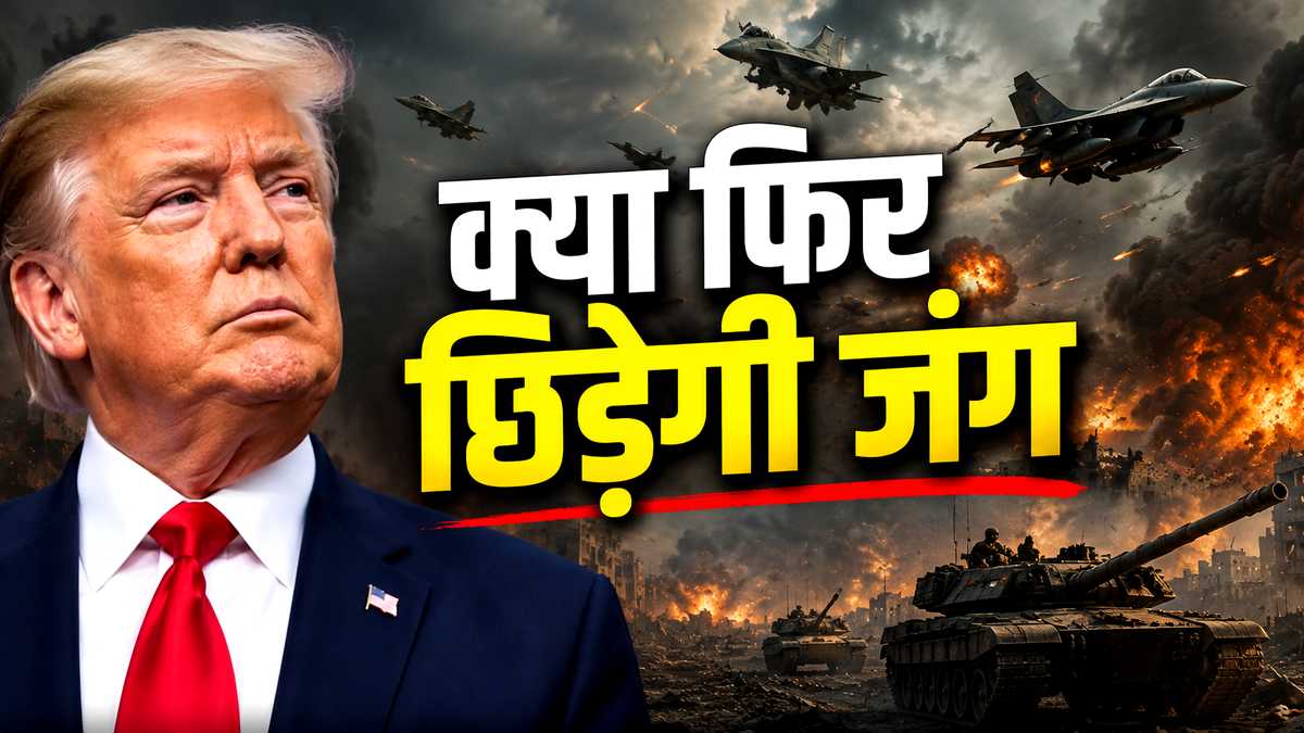 फिर भड़केगी महायुद्ध की आग? ट्रंप का बड़ा एलान- ...