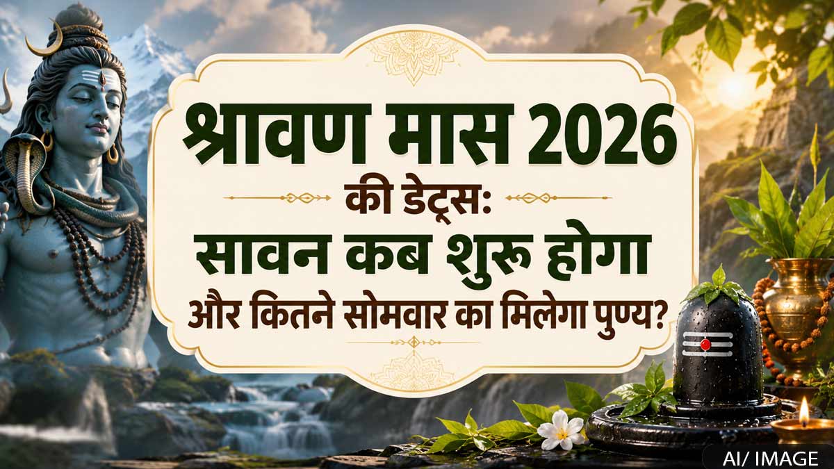 सावन 2026 कब से शुरू होगा? जानें कब खत्म होगा और ...