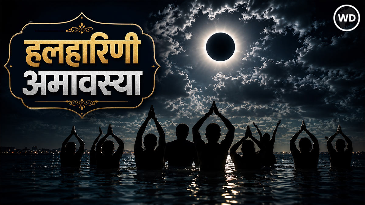 Halharini Amavasya: हलहारिणी अमावस्या पर किए जाने वाले पितृ दोष निवारण के 10 विशेष उपाय