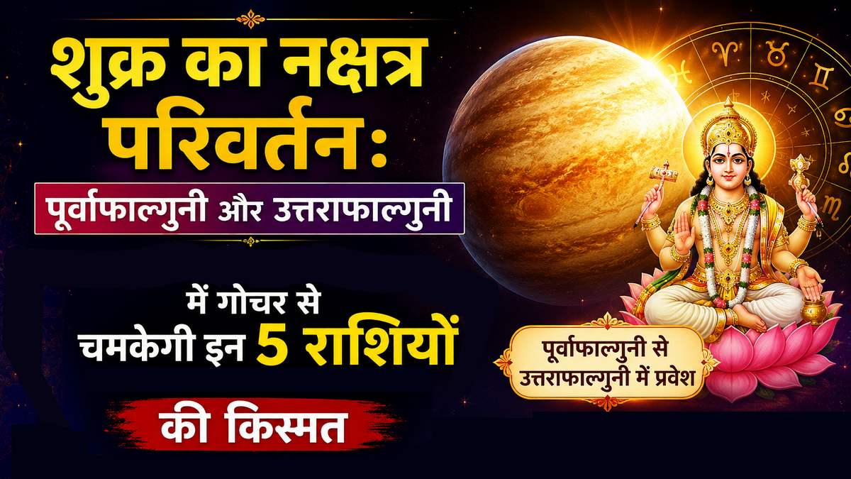 शुक्र का नक्षत्र परिवर्तन: इन 5 राशियों को मिल सकता है अचानक धन लाभ और करियर में तरक्की