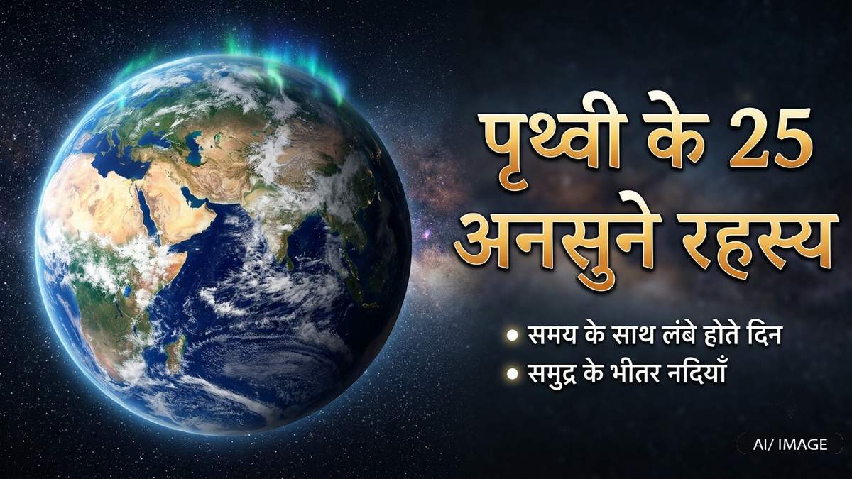 धरती के बारे में 25 हैरान कर देने वाले तथ्य, ...