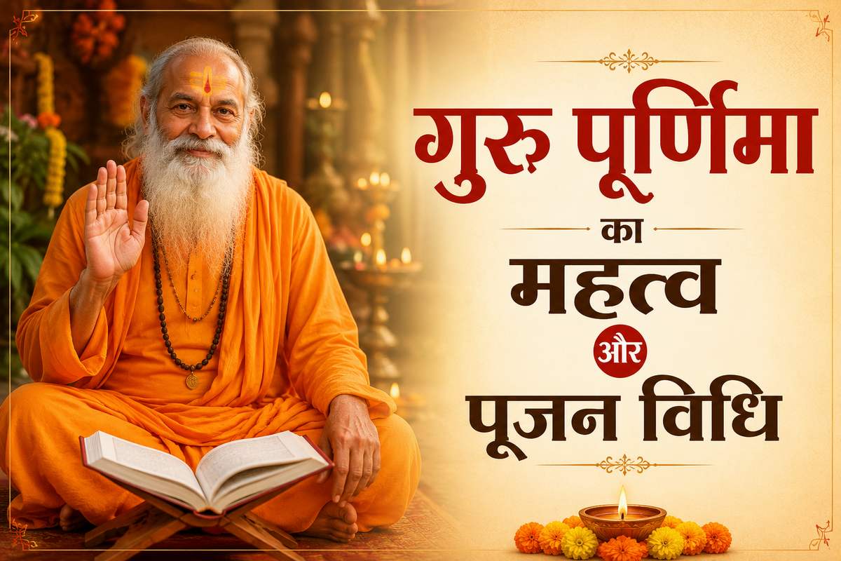 कब है गुरु पूर्णिमा 2026 में? जानें तिथि, ...