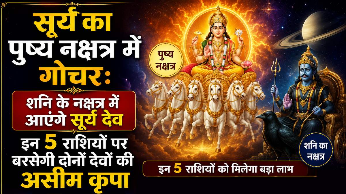 सूर्य का पुष्य नक्षत्र में गोचर: शनि के नक्षत्र ...