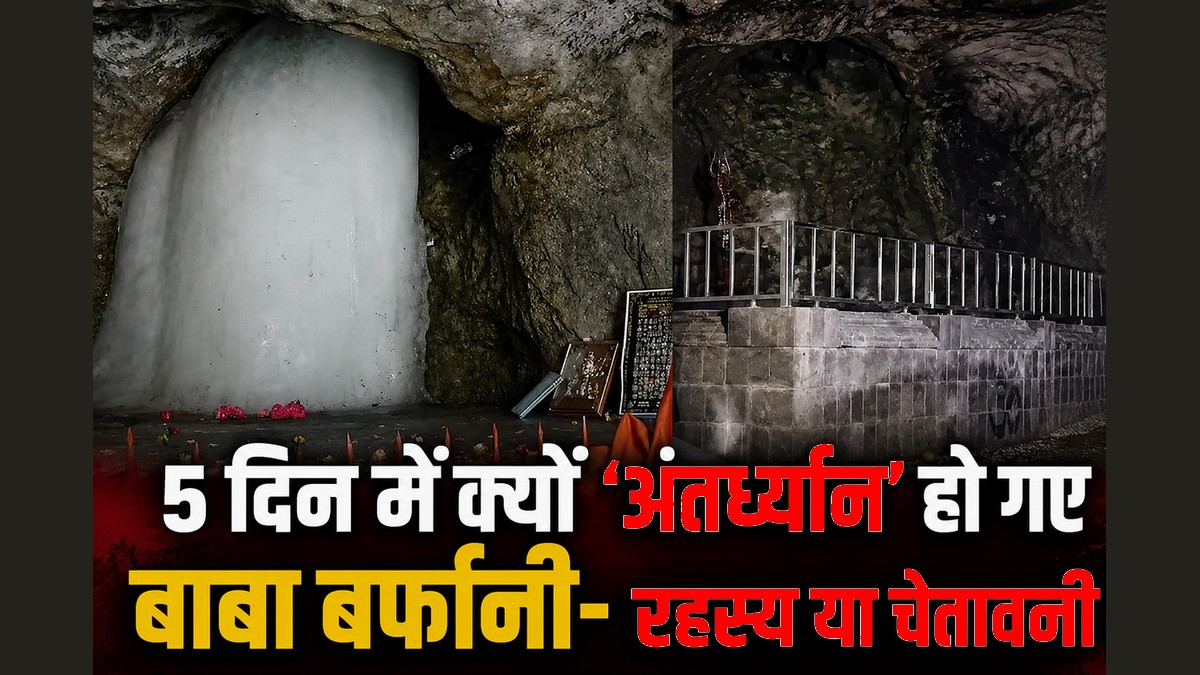 Amarnath Yatra 2026 : 5 दिन में बाबा बर्फानी ...