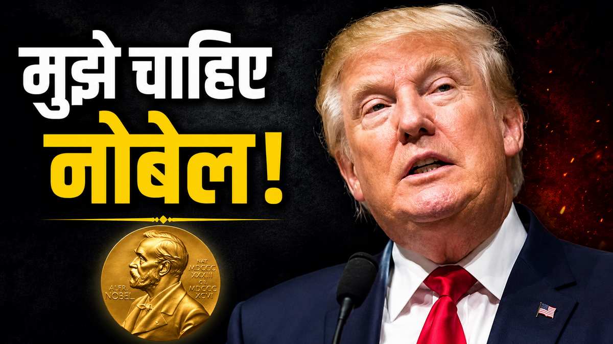 डोनाल्ड ट्रंप ने नोबेल पुरस्कार पर फिर किया दावा! ...
