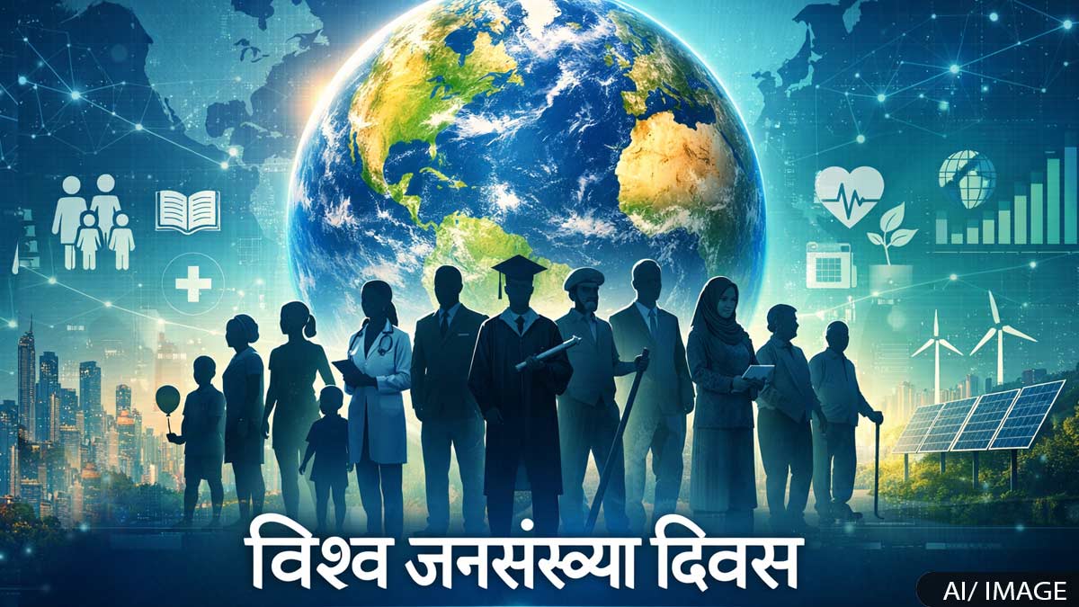 World Population Day 2026: विश्व जनसंख्या दिवस ...