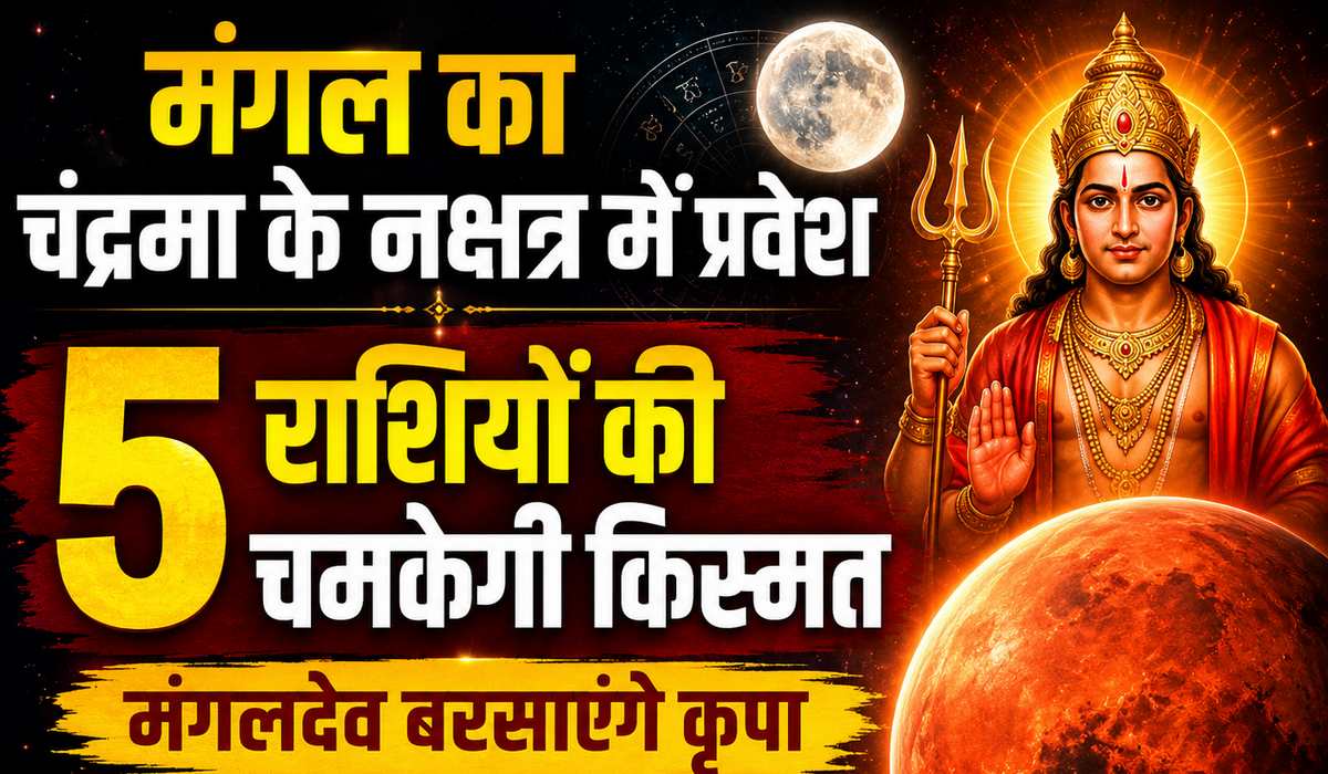 मंगल का चंद्रमा के नक्षत्र में प्रवेश, इन 5 राशियों की चमकेगी किस्मत, मंगलदेव बरसाएंगे कृपा